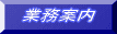 業務案内へ 