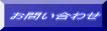 お問い合わせへ 